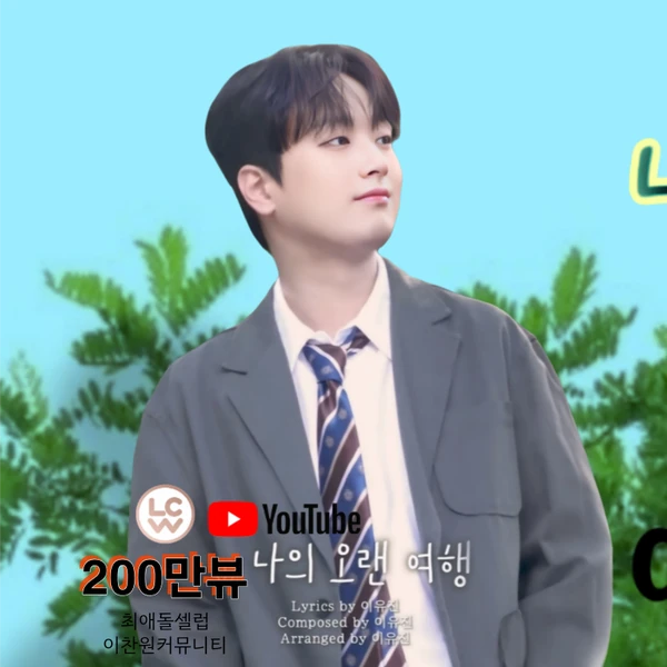 Penampilan Lee Chanwon yang paling disukai hari ini