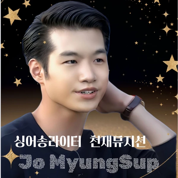 오늘 가장 사랑받은 조명섭의 모습