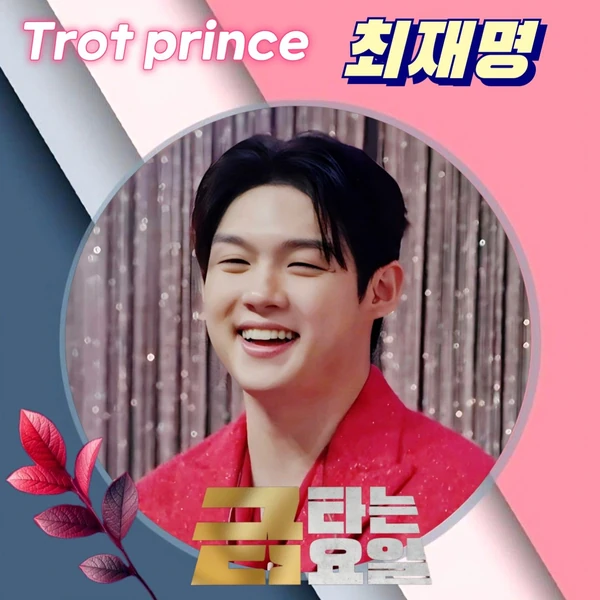 The most loved look of Choi Jaemyeong today