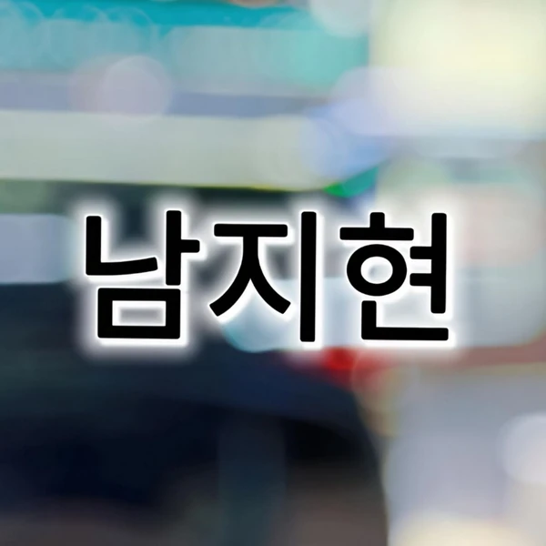 Popular photo full of fans’ love for Nam Jihyeon