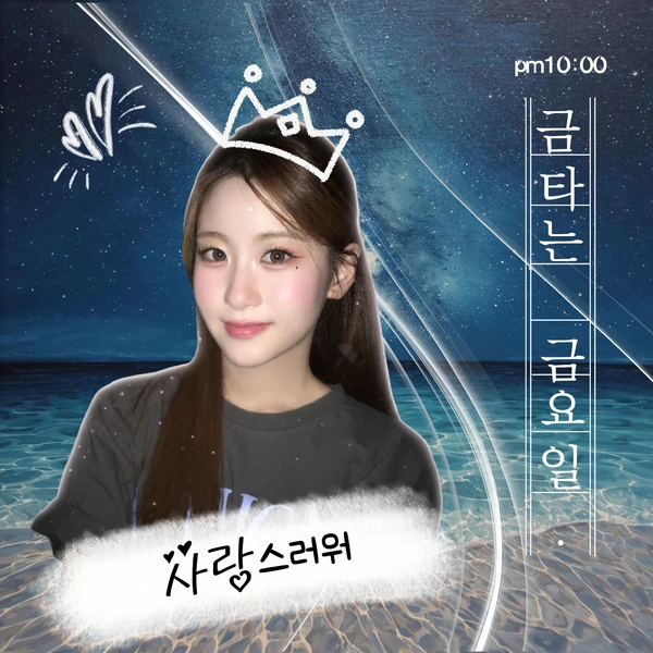 오유진 팬심 가득한 인기 사진