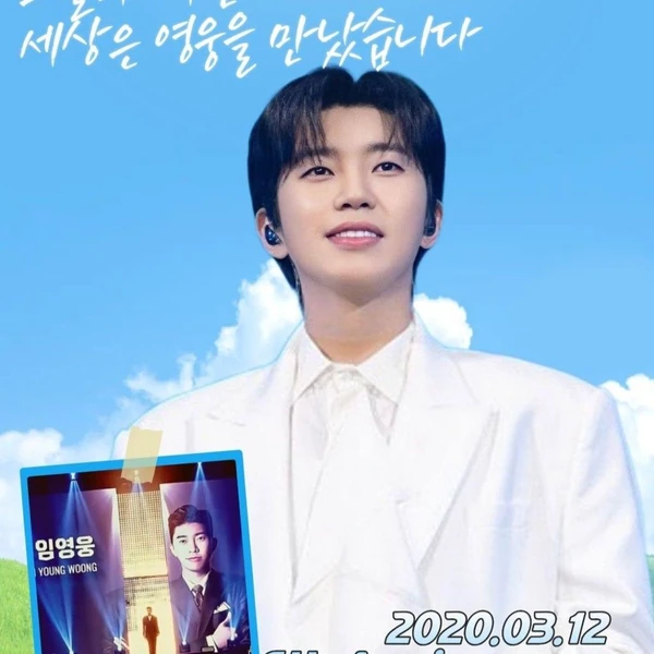 임영웅 팬심 가득한 인기 사진