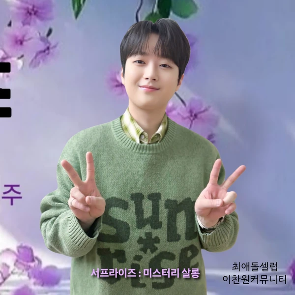 今日最も愛されたイ・チャンウォンの姿