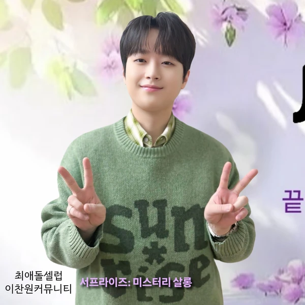 イ・チャンウォンへのファンの愛が詰まった人気写真