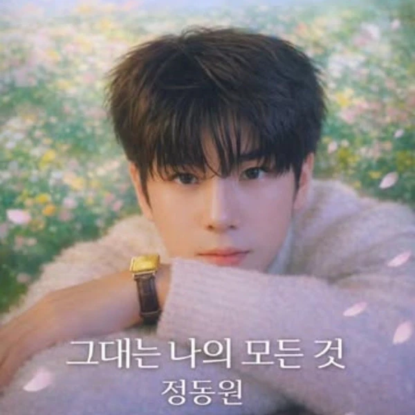 今日最も愛されたチョン・ドンウォンの姿