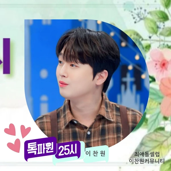 イ・チャンウォンへのファンの愛が詰まった人気写真