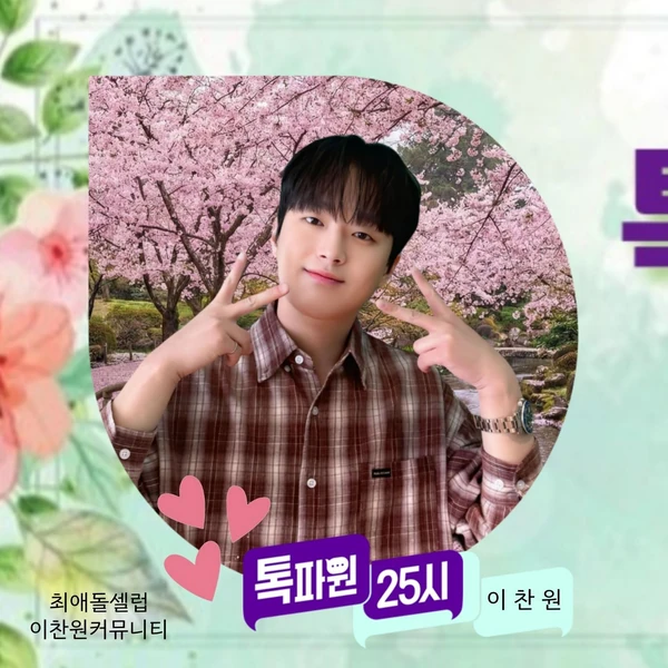 イ・チャンウォンへのファンの愛が詰まった人気写真