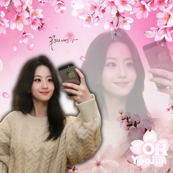充滿粉絲愛的Oh Yujin人氣照片