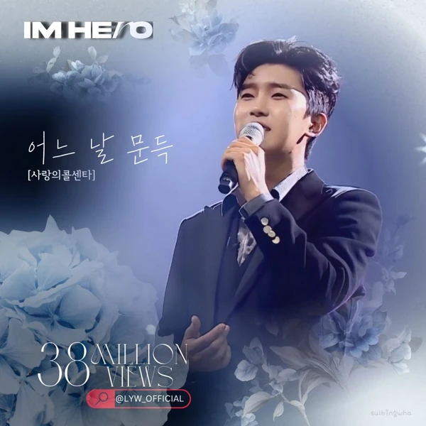 今日最も愛されたイム・ヨンウンの姿