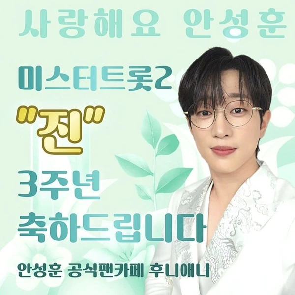 오늘 가장 사랑받은 안성훈의 모습