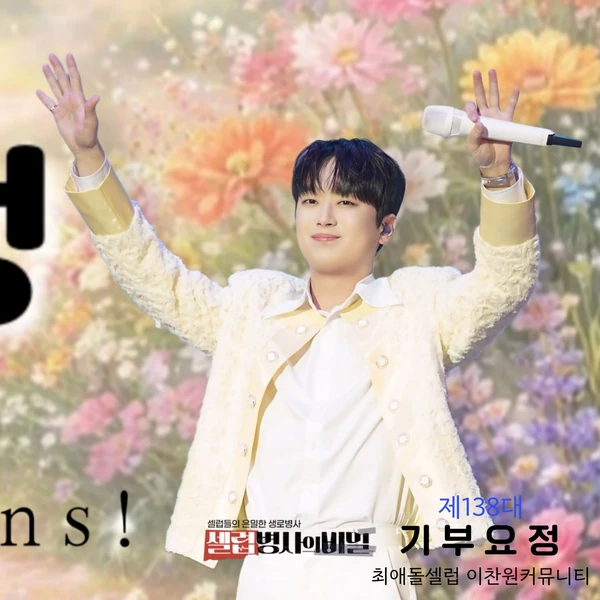 Foto populer Lee Chanwon yang penuh cinta dari penggemar