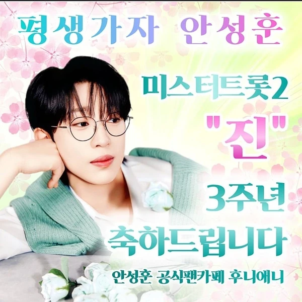 안성훈 팬심 가득한 인기 사진