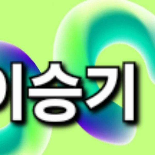 팬들이 뽑은 이승기 최고의 순간