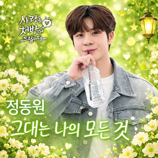 Penampilan Jeong Dongwon yang paling disukai hari ini