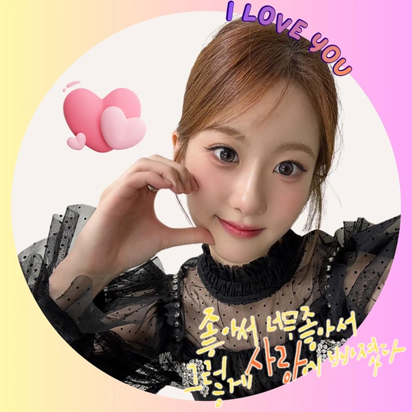 오유진 팬심 가득한 인기 사진