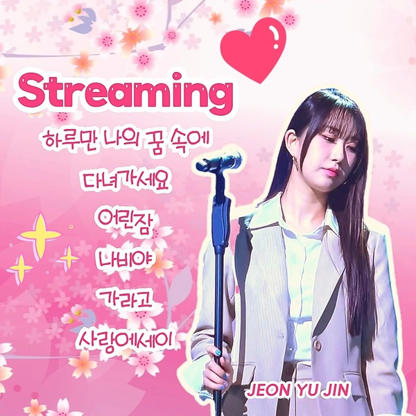 チョン・ユジンへのファンの愛が詰まった人気写真