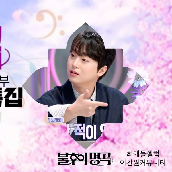 今日最も愛されたイ・チャンウォンの姿