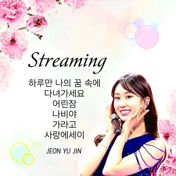 오늘 가장 사랑받은 전유진의 모습