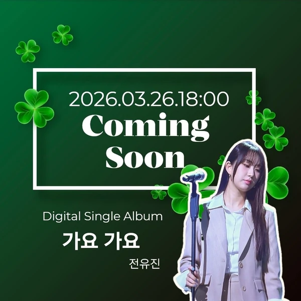 今日最も愛されたチョン・ユジンの姿