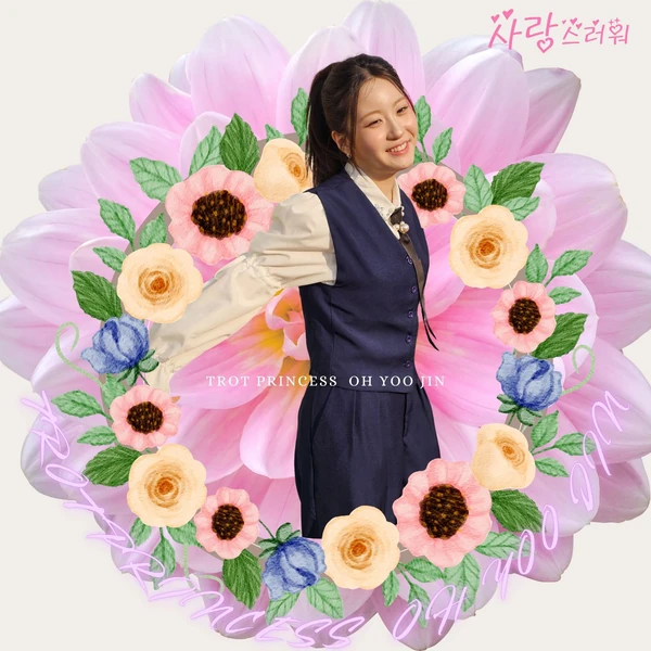 粉絲選出的Oh Yujin最佳時刻