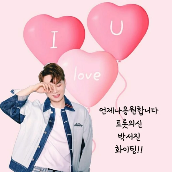 팬들이 뽑은 박서진 최고의 순간