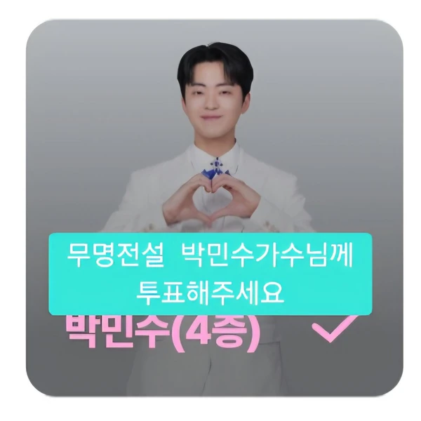 Top moment of Park Minsu chosen by fans