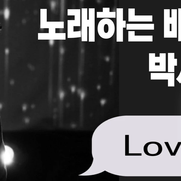 充滿粉絲愛的Park Sewook人氣照片