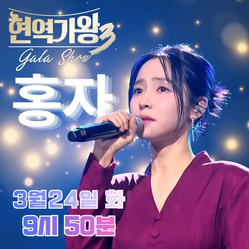 오늘 가장 사랑받은 홍자의 모습