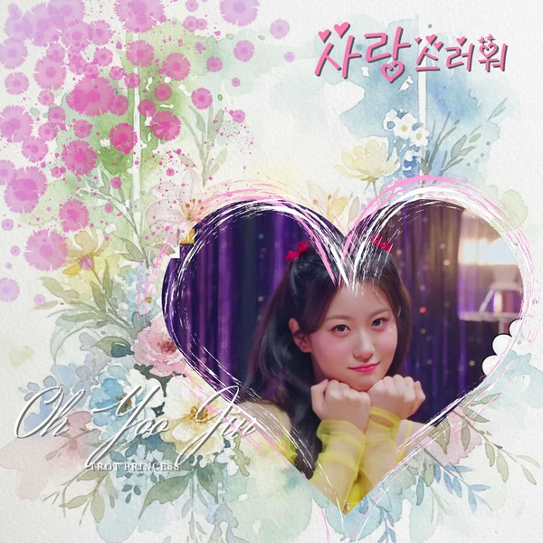 充滿粉絲愛的Oh Yujin人氣照片