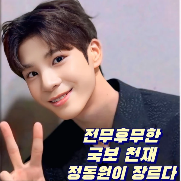 チョン・ドンウォンへのファンの愛が詰まった人気写真