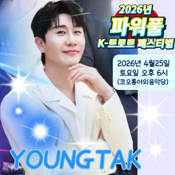 오늘 가장 사랑받은 영탁의 모습