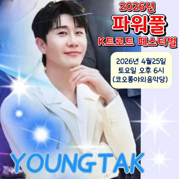 팬들이 뽑은 영탁 최고의 순간