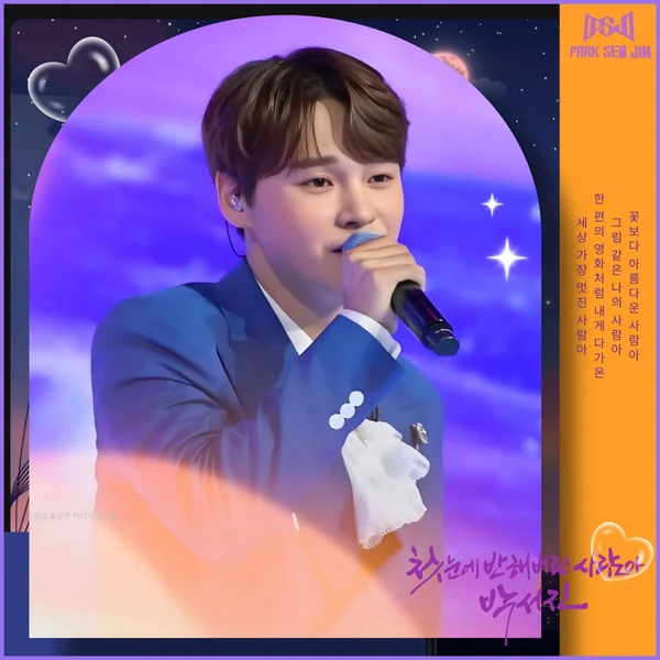 充满粉丝爱意的朴瑞镇人气照片