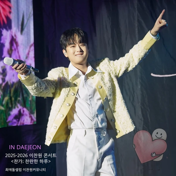 이찬원 팬심 가득한 인기 사진