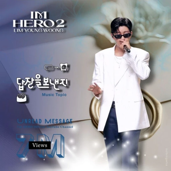 임영웅 팬심 가득한 인기 사진