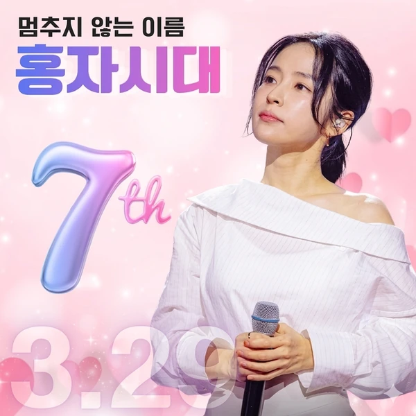 오늘 가장 사랑받은 홍자의 모습