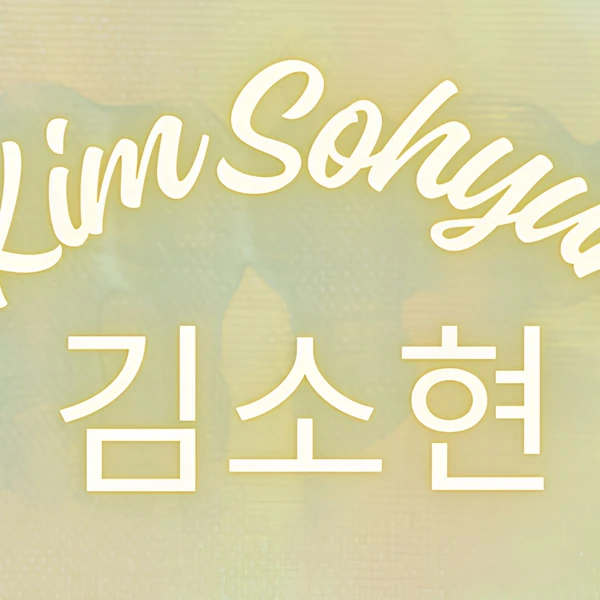 キム・ソヒョンへのファンの愛が詰まった人気写真