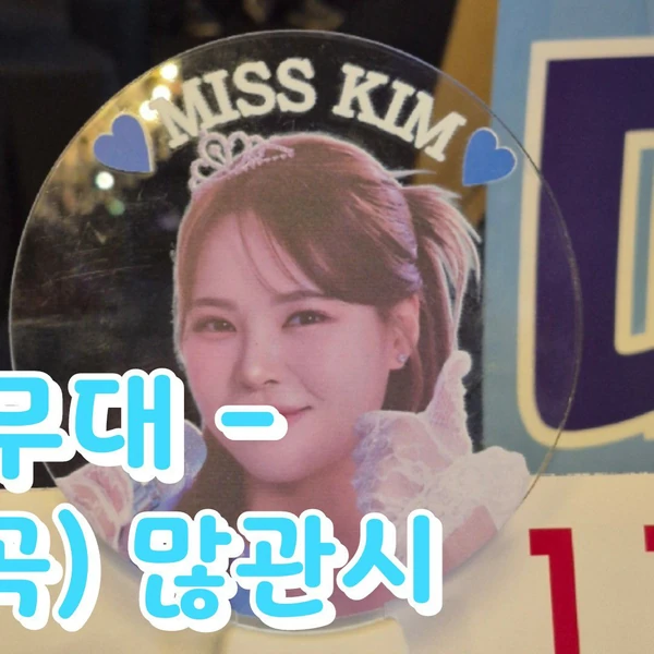 Top moment of Miss Kim chosen by fans