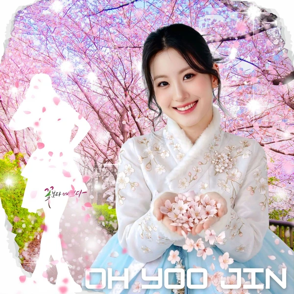 今天最受喜愛的Oh Yujin模樣