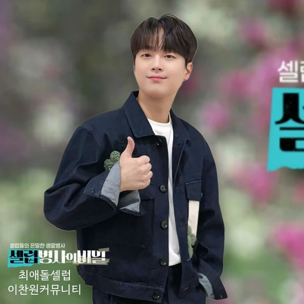 Penampilan Lee Chanwon yang paling disukai hari ini