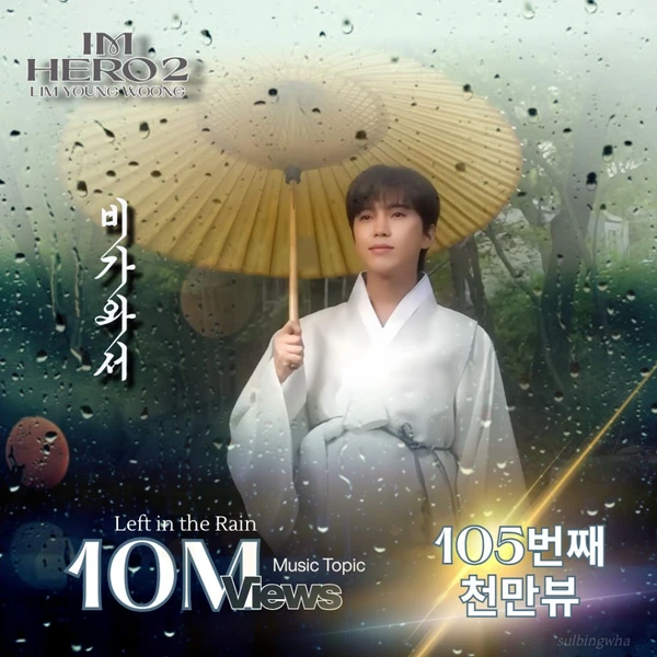 오늘 가장 사랑받은 임영웅의 모습