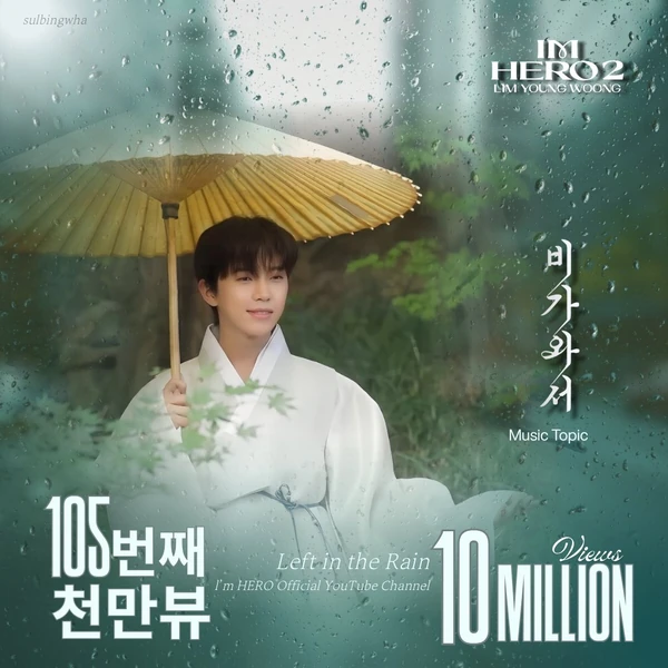 ファンが選んだイム・ヨンウンの最高の瞬間