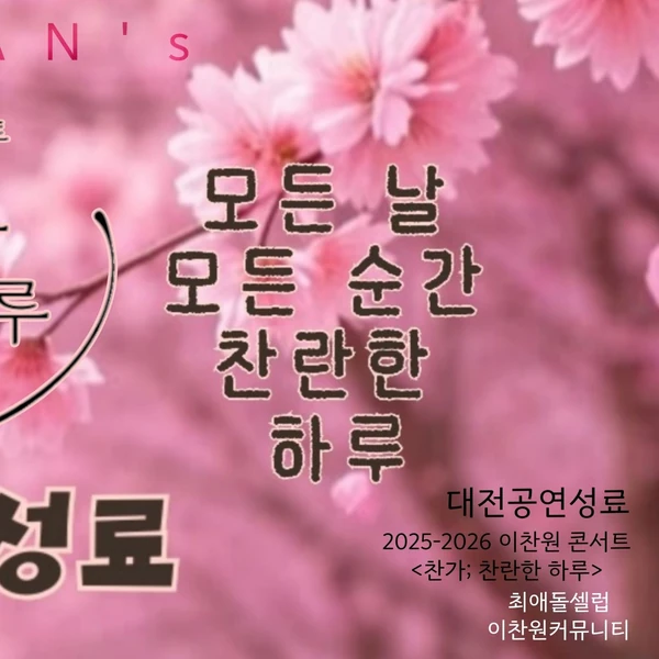 充满粉丝爱意的李灿元人气照片