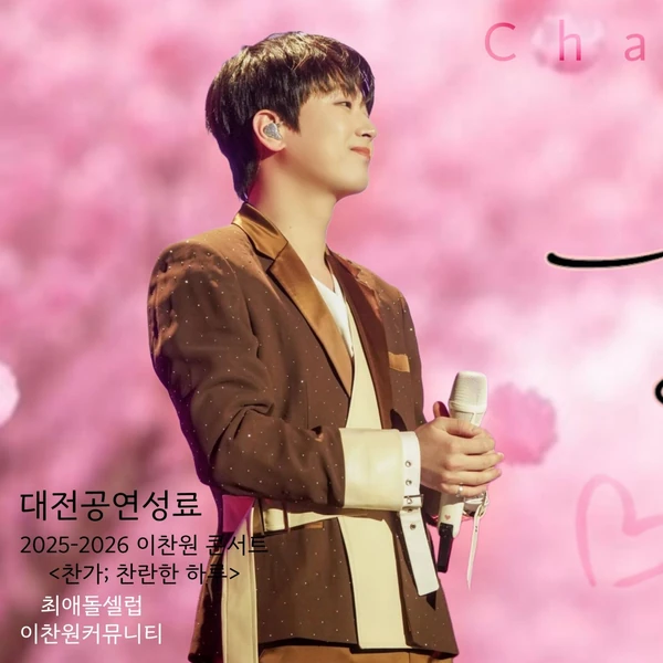 今天最受喜爱的李灿元模样