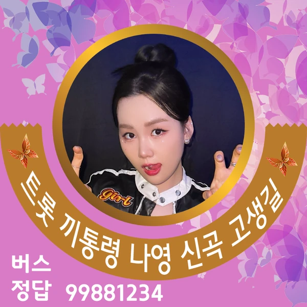 오늘 가장 사랑받은 나영의 모습