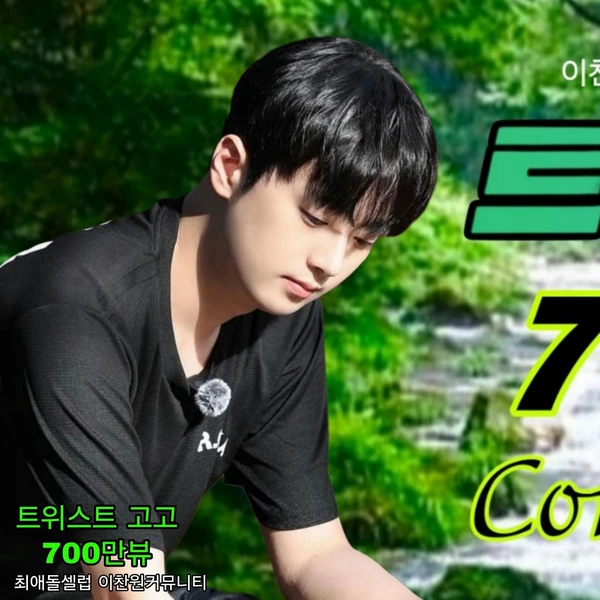 Penampilan Lee Chanwon yang paling disukai hari ini