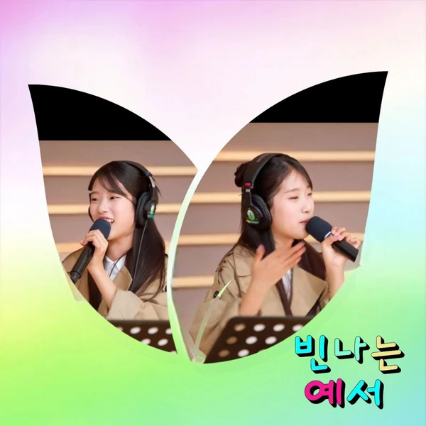 팬들이 뽑은 빈예서 최고의 순간