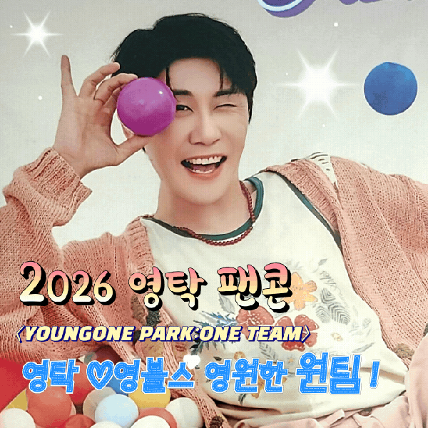 팬들이 뽑은 영탁 최고의 순간