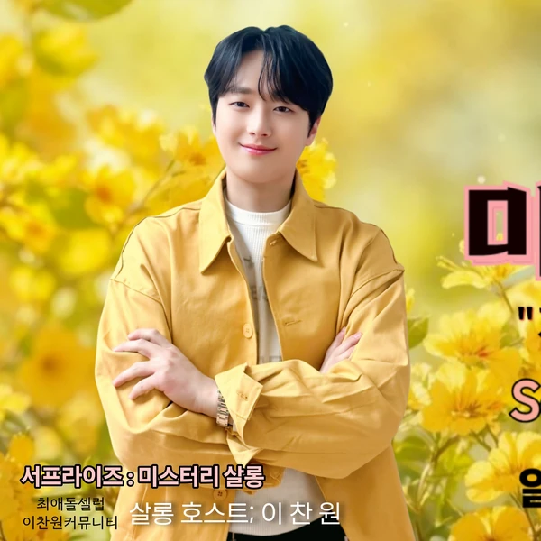 粉丝选出的李灿元最佳瞬间