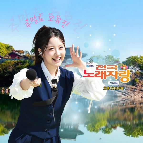 充滿粉絲愛的Oh Yujin人氣照片